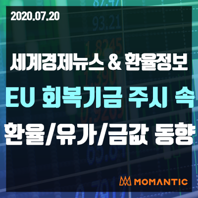 [20.07.20 세계경제뉴스 및 환율] EU회복기금 · 코로나19 영향 속 오늘의 환율/금값/국제유가 동향