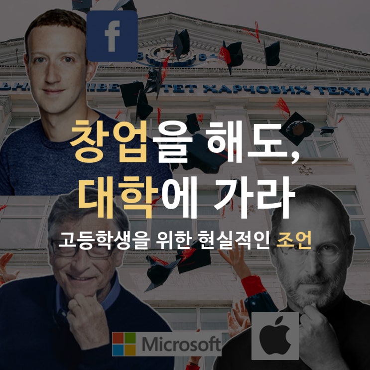  창업하기 전, 대학에 가야 하는 이유 [고등학생 창업]