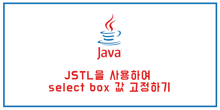 JSTL을 사용하여 select box 값 고정하기