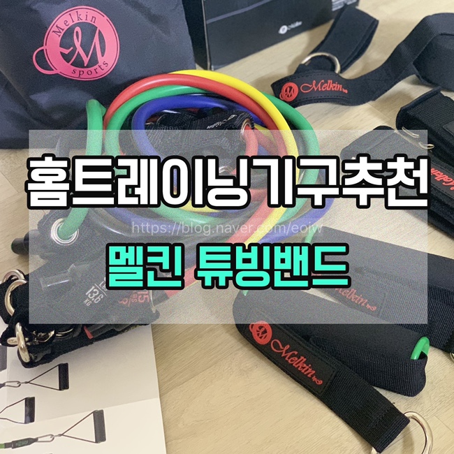  [홈트레이닝기구 추천]멜킨 고무 튜빙밴드로 헬스,골반근력운동 효과