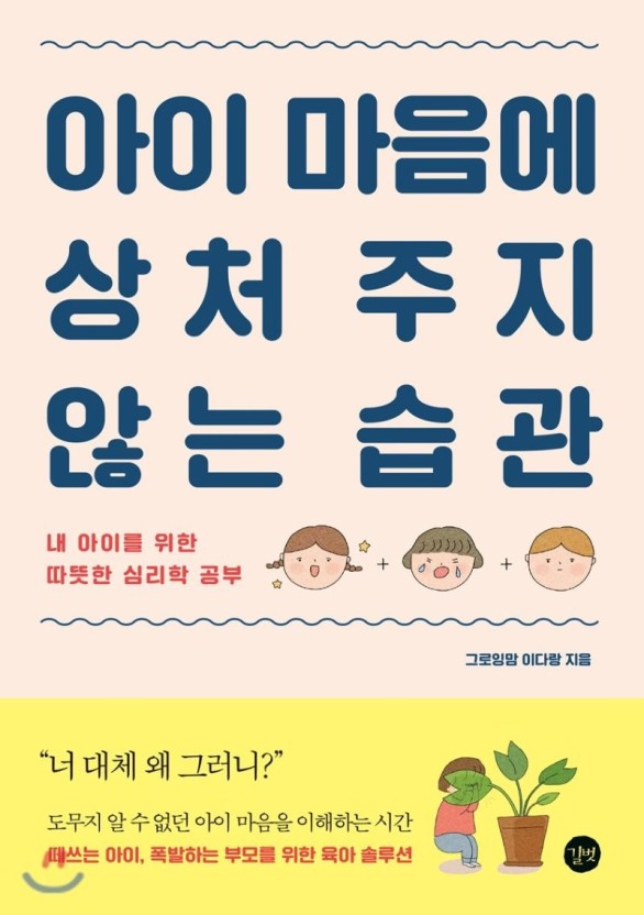  [엄마마음북클럽 4주차] 아이 마음에 상처주지 않는 습관