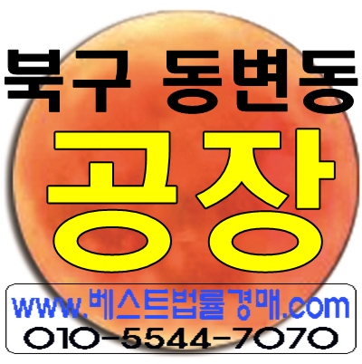 대구공장경매/대구시 북구 동변동 공장경매