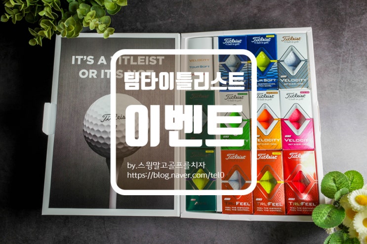  타이틀리스트 2020 Proving it 캠페인 소개 및 당첨 자랑