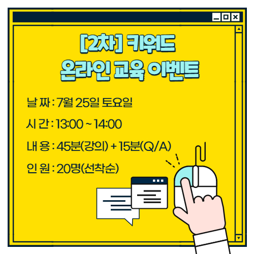  [2차] 키워드 온라인 교육 이벤트