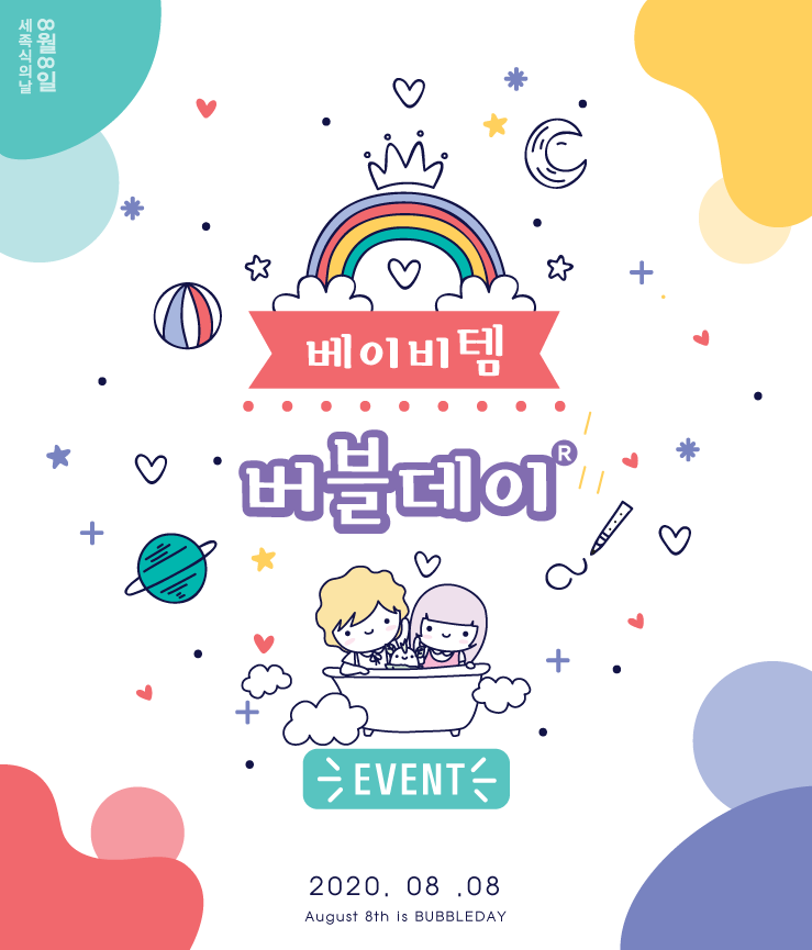  비누요정이야기 8월 8일 버블데이 이벤트!!