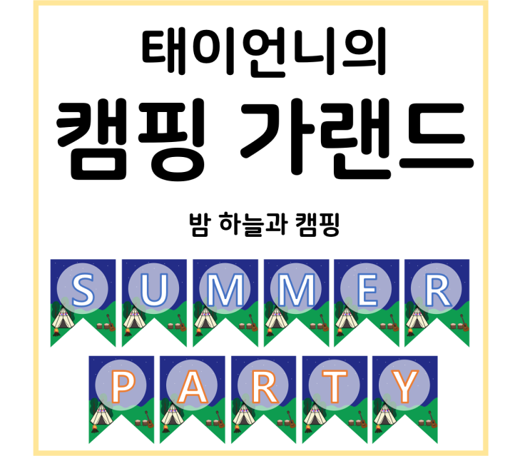  [태이언니 자료]여름맞이 가랜드(밤 캠핑 가랜드)/ppt 모든 버전 호환가능