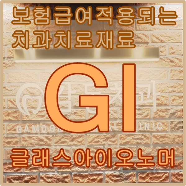  당감동치과*보험적용이 되는 재료 GI(레진과비교사진)
