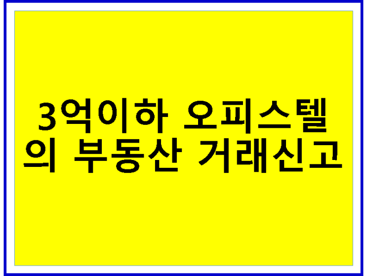  3억이하의 오피스텔도 부동산 거래신고 하나요?