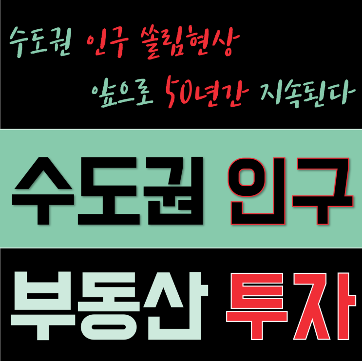 일자리에 따른 수도권 인구 유입 급증! 땅값, 집값 등 부동산 가격 상승 전망해보면?