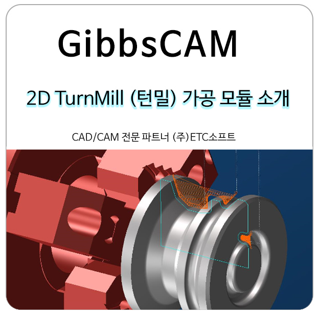  턴밀(TurnMill)가공의 최적화된 GibbsCAM