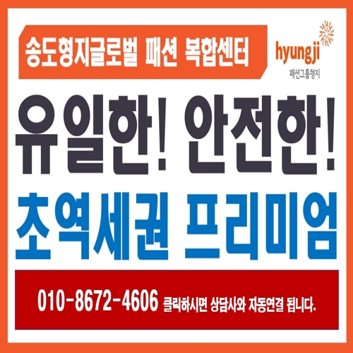 송도 형지 상가는 다릅니다. 송도 형지 상가는 다릅니다.