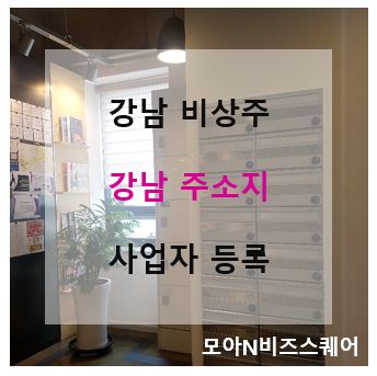  [강남/논현동/학동/언주역공유오피스]강남주소지_논현동주소_비상주사무실_사업자등록_근린생활시설OK.
