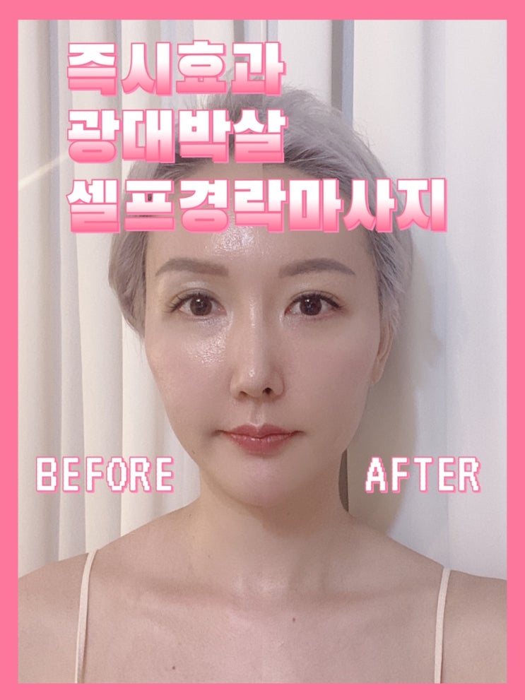 연예인피부관리샵 고민정에스테틱 얼굴경락+테라핑거 셀프광대뼈축소마사지