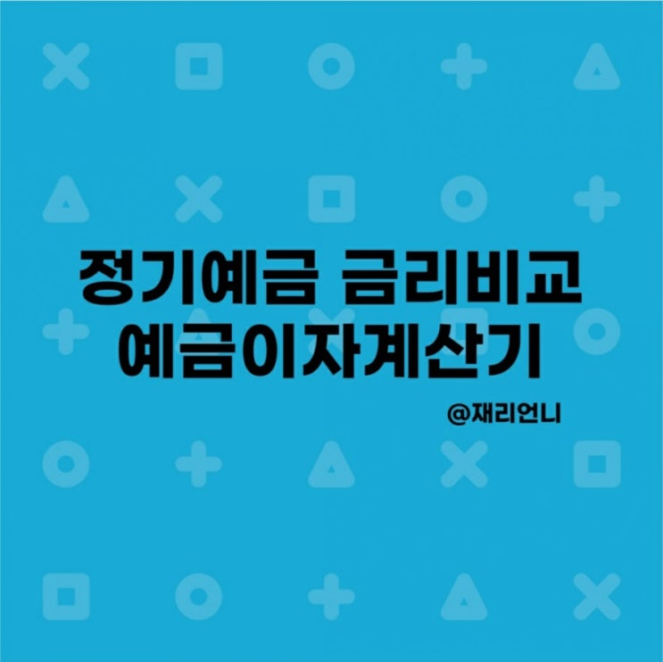 정기예금 금리비교 예금이자계산기 정기예금 금리비교 예금이자계산기