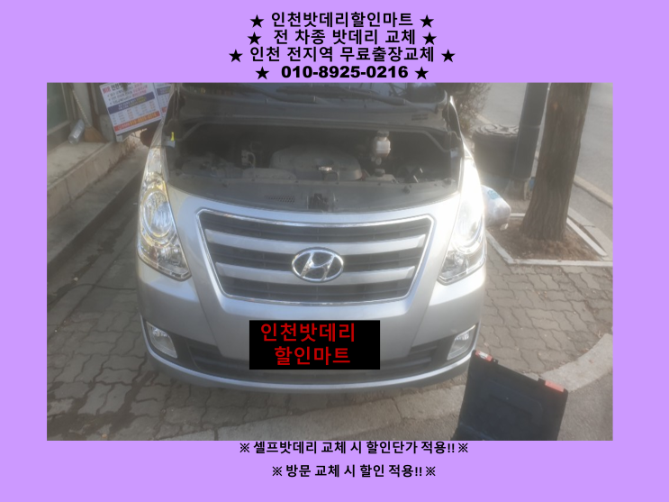 그랜드스타렉스 배터리 도림동으로 출장교체 다녀왔어요^^ 인천 자동차 밧데리 방전 교체 전문점 그랜드스타렉스 배터리 도림동으로 출장교체 다녀왔어요^^ 인천 자동차 밧데리 방전 교체 전문점