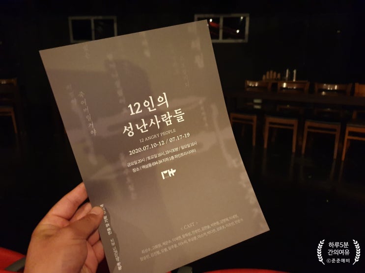  파인트리시어터 극단. 12인의 성난 사람들로 문화생활 ^^