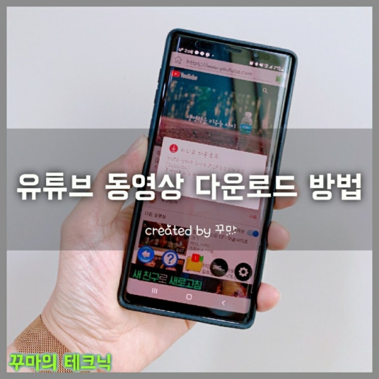  아주 간단한 유튜브 영상 다운로드 받는 방법. 동영상 다운로더 앱