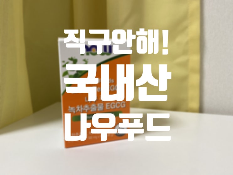  < 나우푸드 녹차추출물 EGCG > 나한테 딱이야!