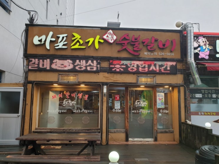  부산 동래구 안락동 돼지갈비 마포초가