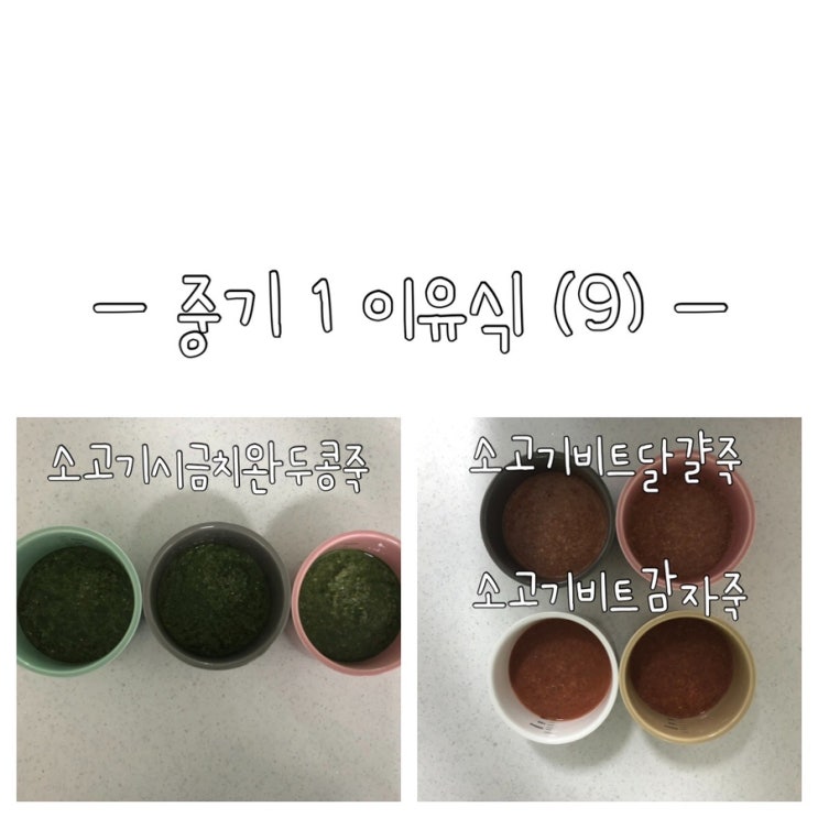  [이유식] 베이비무브 이유식마스터기로 만드는 중기1 이유식(9) (소고기시금치완두콩죽 소고기비트감자죽 소고기비트달걀죽)