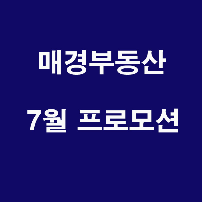  매경부동산(MK) 7월 프로모션 및 가격정보