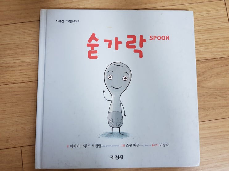  나에게도 남보다 뛰어난 재능이 있다 '숟가락'