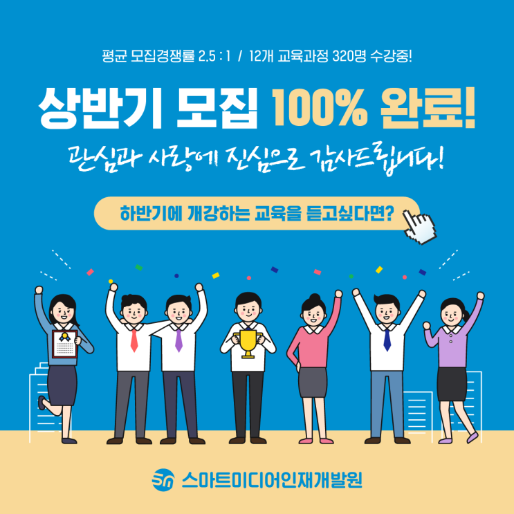  2020 하반기 교육생 사전모집! 스마트미디어인재개발원