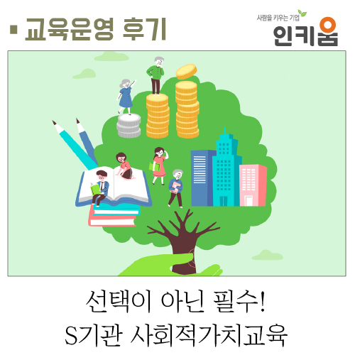  [교육후기] 선택이 아닌 필수! S기관 사회적가치교육