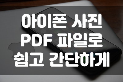 아이폰 쉽고 간단하게 사진 PDF파일로 만들기