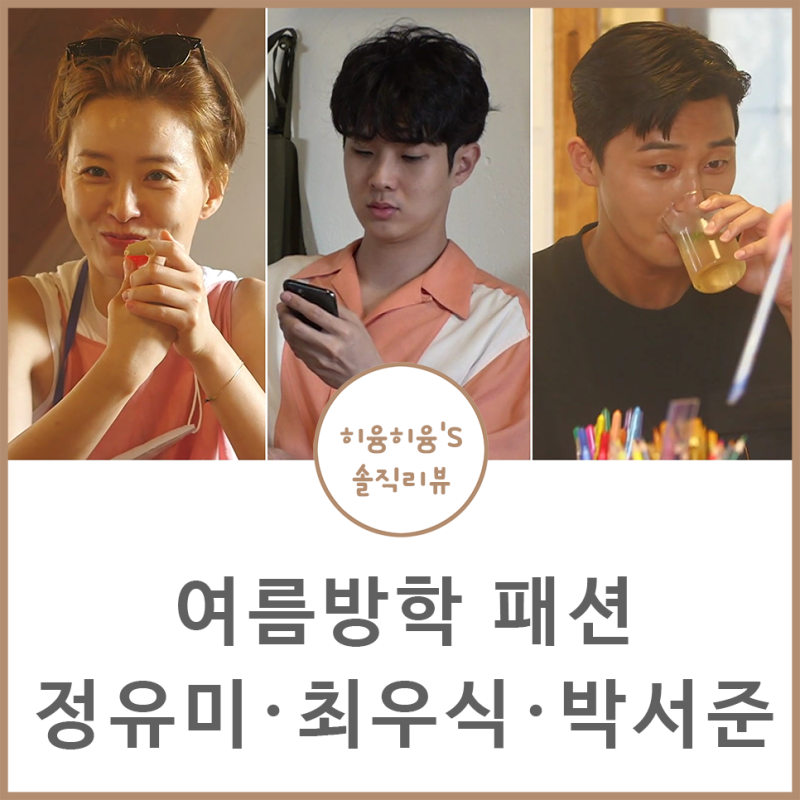 Summer Vacation Fashion: Jung Yu-mi's Dress, Sunglasses, Bag, Choi Woo-shik's Hat, Park Seo-joon's Clothes