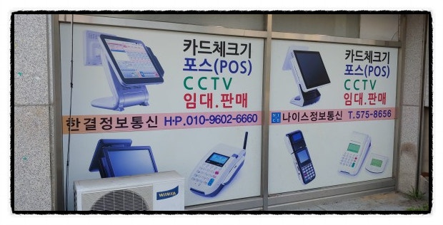 광주 서구 포숙이 지평동 카드단말기 임대식당 금호 이동식 카드체크기 비용설치