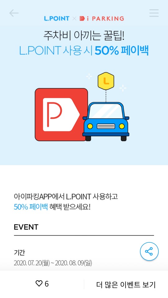  [할인] 아이파킹 App에서 L.POINT사용하고 50%페이백받기~