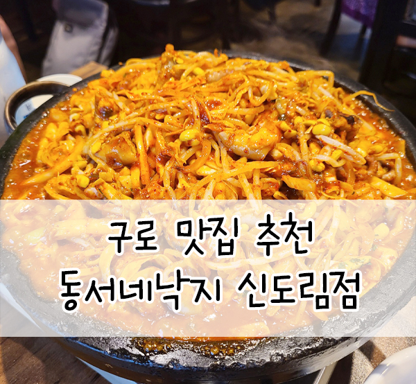  동서네낙지 신도림점::낙지와 소곱창 다 땡길 때! 낙지맛집 요기예요!!