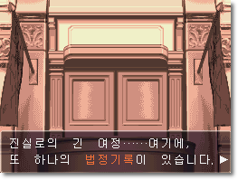  [역전재판4 공략] 역전을 잇는 자 - 3 (2일 차 법정 후편)