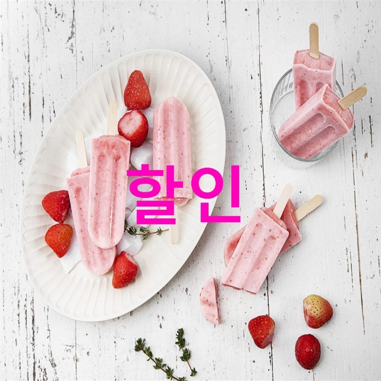 오늘의 기획정보 아이팝씨클 신선함 그대로얼린 생과일 아이스바 딸기팝 냉동 ~ 궁금하면클릭!