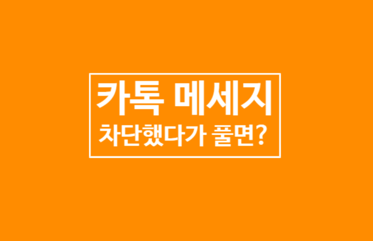 카톡 차단했다가 풀면 어떻게 될까?