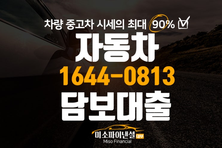  자동차 입고 담보 대출 어렵지 않게!