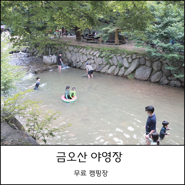  구미 무료 캠핑장 금오산 야영장에서 아이와 함께 물놀이의 추억