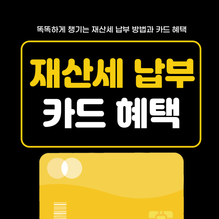  재산세 납부 방법, 카드 혜택(캐시백, 무이자할부), 할인카드 총정리