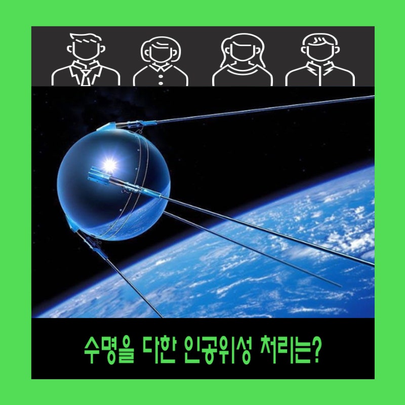 수명을 다한 인공위성은 어떻게 될까요?