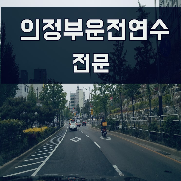 의정부운전연수 도로연수 이제부턴 긴장 끝! 의정부운전연수 도로연수 이제부턴 긴장 끝!