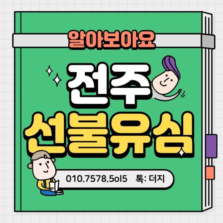  전주선불유심 방문/무방문 편한대로 개통하세요!