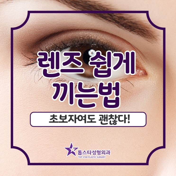  렌즈 쉽게 끼는법, 초보자여도 괜찮다!
