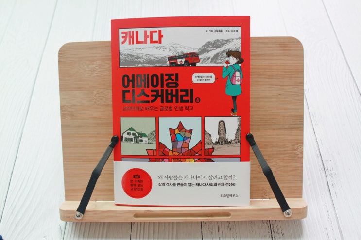  교양만화 어메이징디스커버리 캐나다를 읽다