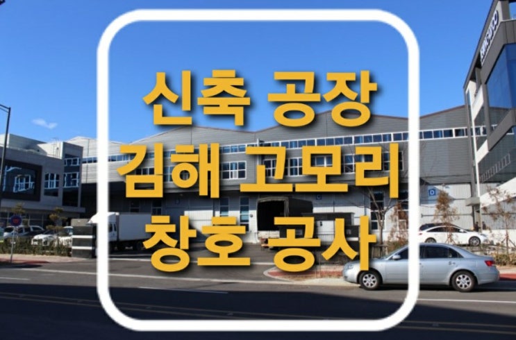  경남 김해시 진례면 고모리 김해테크노밸리일반산업단지 공장 신축공사 중 창호유리공사
