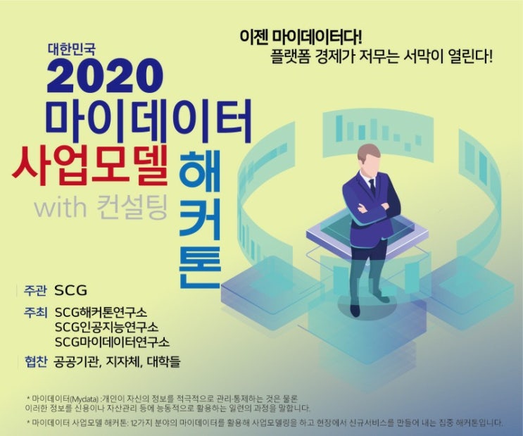  2020 대한민국 마이데이터 사업모델 해커톤