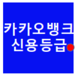  카카오뱅크 신용등급 / 무료로 신용등급을 조회 가능하다고?