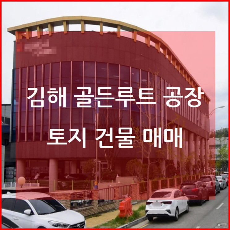 골든루트 김해 공장ㅣ김해 투자 매입ㅣ공장 매매