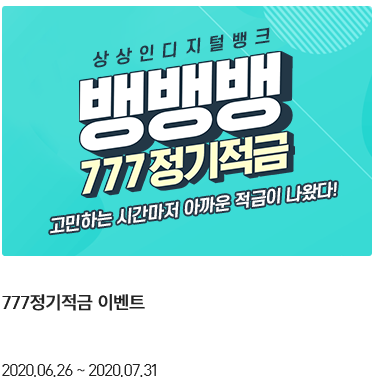  상상인디지털뱅크 뱅뱅뱅 777정기적금 ~7.31 (적금 7%)