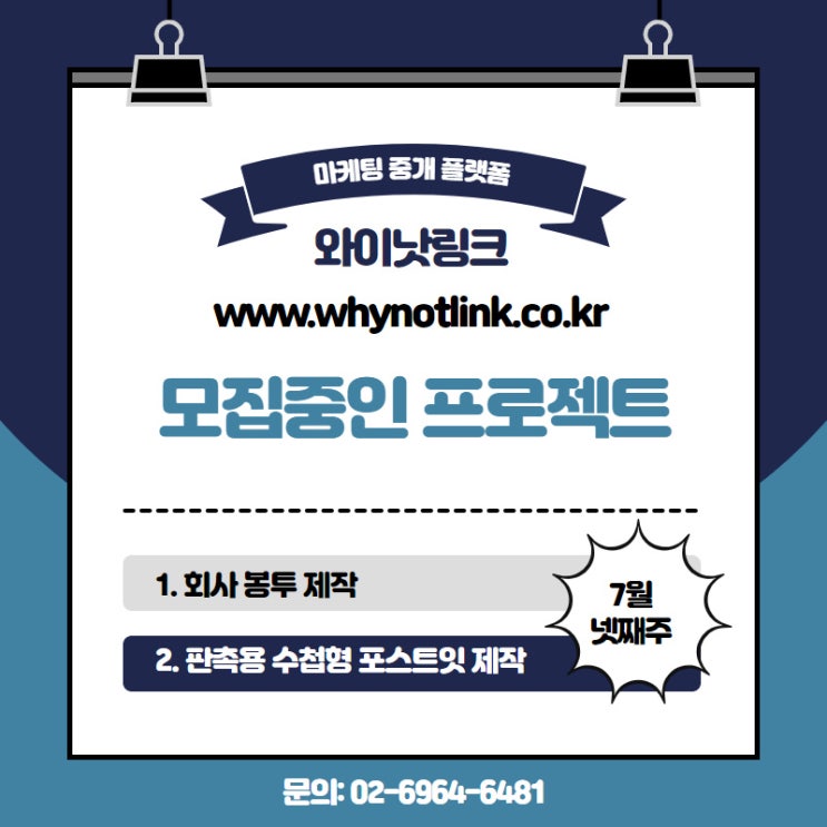  오프라인마케팅 중개 와이낫링크_7월 넷째 주